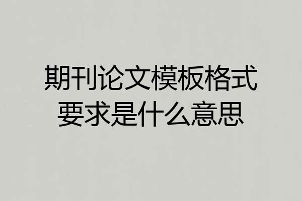 期刊论文模板格式要求是什么意思