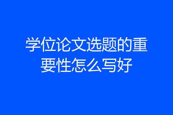 学位论文选题的重要性怎么写好
