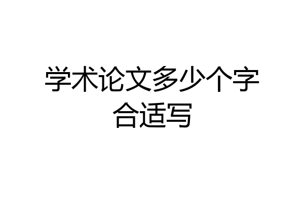学术论文多少个字合适写