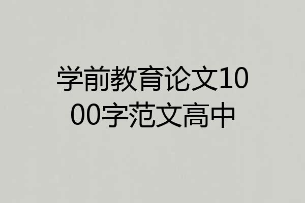 学前教育论文1000字范文高中