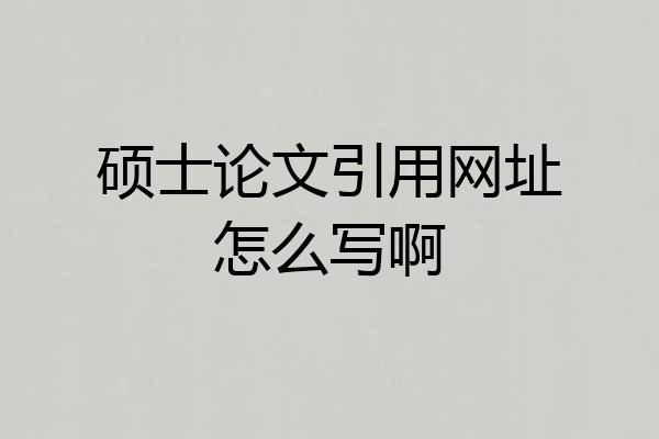 硕士论文引用网址怎么写啊