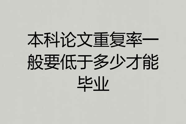 本科论文重复率一般要低于多少才能毕业
