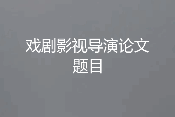 戏剧影视导演论文题目