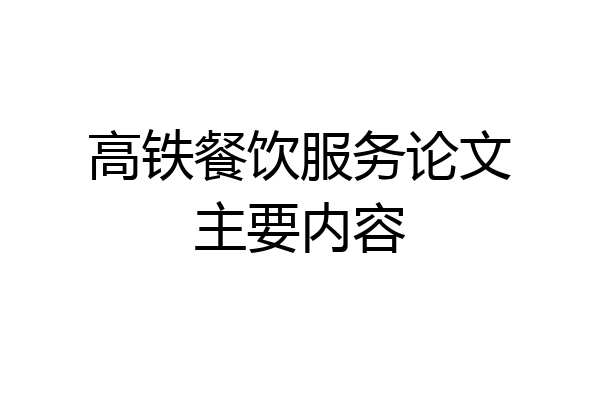 高铁餐饮服务论文主要内容