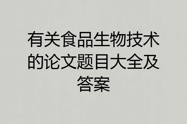 有关食品生物技术的论文题目大全及答案