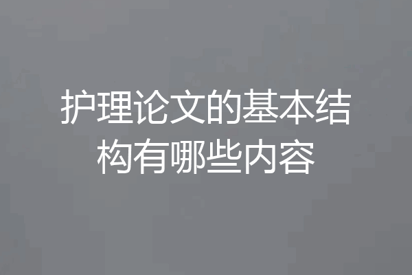 护理论文的基本结构有哪些内容