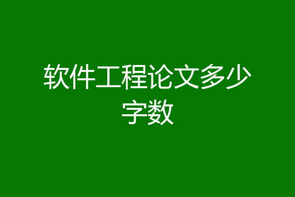 软件工程论文多少字数