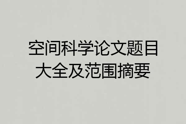 空间科学论文题目大全及范围摘要