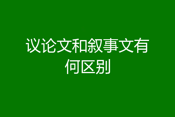议论文和叙事文有何区别