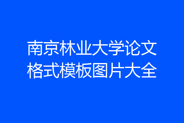 南京林业大学论文格式模板图片大全