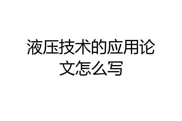 液压技术的应用论文怎么写