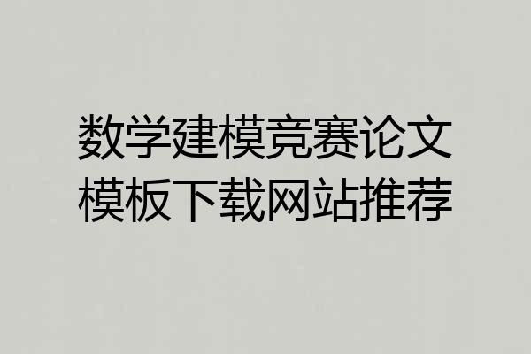 数学建模竞赛论文模板下载网站推荐