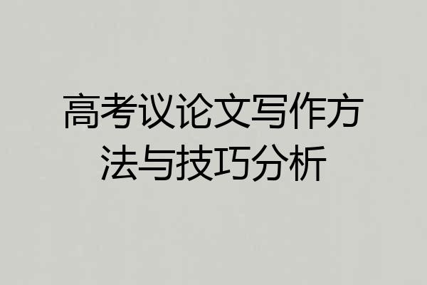 高考议论文写作方法与技巧分析