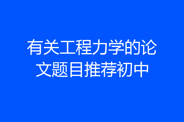 有关工程力学的论文题目推荐初中