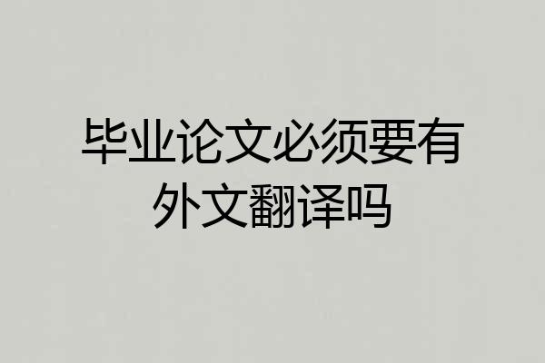 毕业论文必须要有外文翻译吗