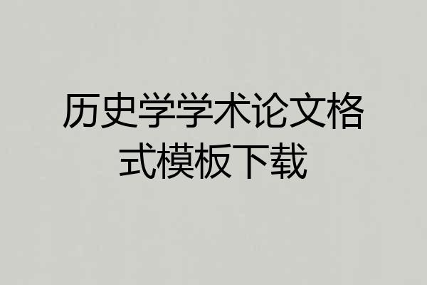 历史学学术论文格式模板下载