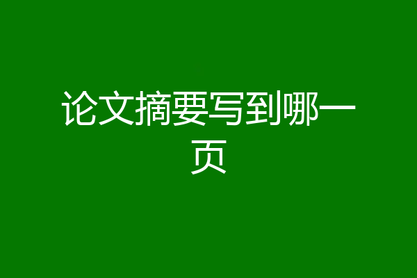 论文摘要写到哪一页