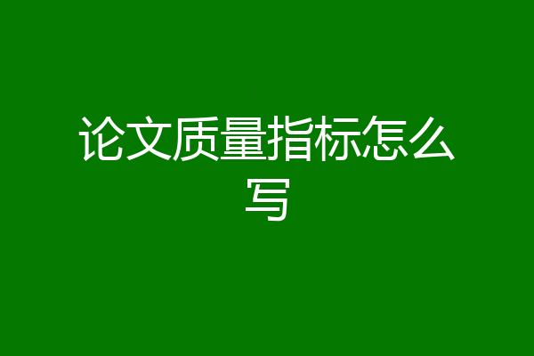 论文质量指标怎么写