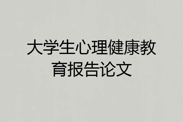 大学生心理健康教育报告论文