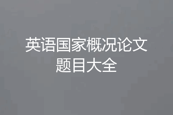 英语国家概况论文题目大全