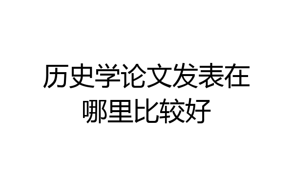 历史学论文发表在哪里比较好