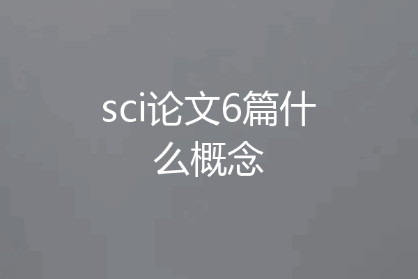 sci论文6篇什么概念