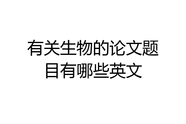 有关生物的论文题目有哪些英文