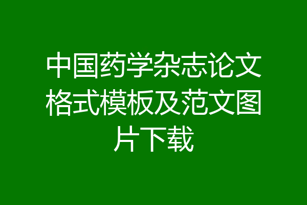 中国药学杂志论文格式模板及范文图片下载