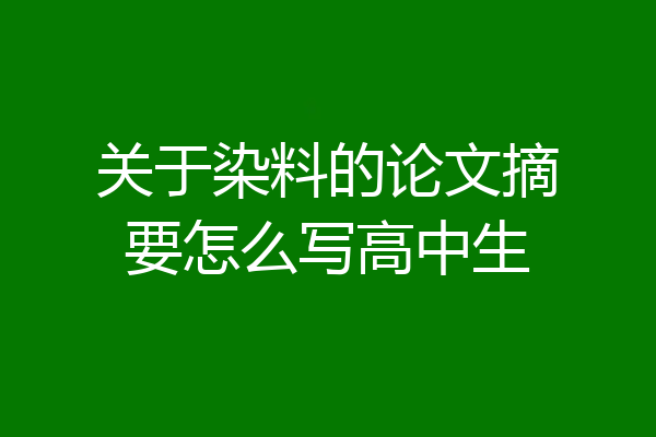 关于染料的论文摘要怎么写高中生