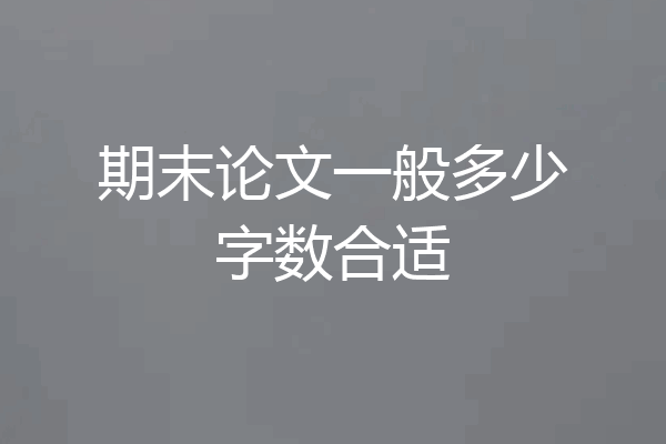 期末论文一般多少字数合适