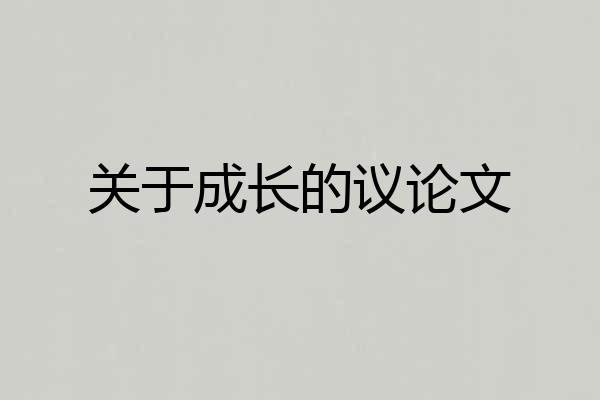 关于成长的议论文