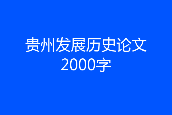 贵州发展历史论文2000字