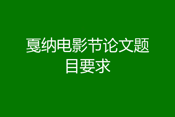 戛纳电影节论文题目要求