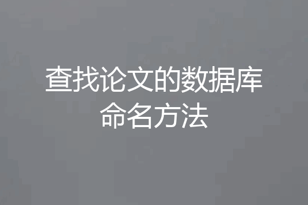 查找论文的数据库命名方法