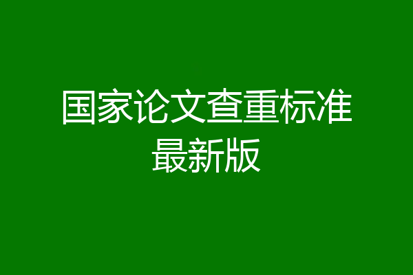 国家论文查重标准最新版