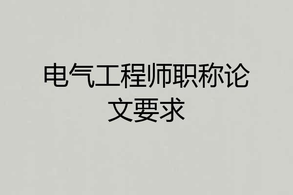 电气工程师职称论文要求