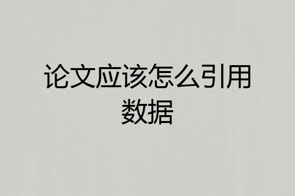 论文应该怎么引用数据