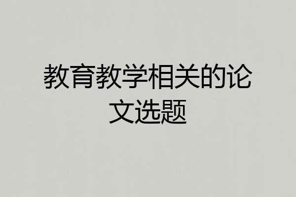 教育教学相关的论文选题