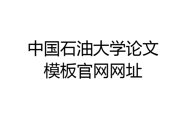 中国石油大学论文模板官网网址