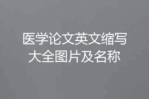 医学论文英文缩写大全图片及名称