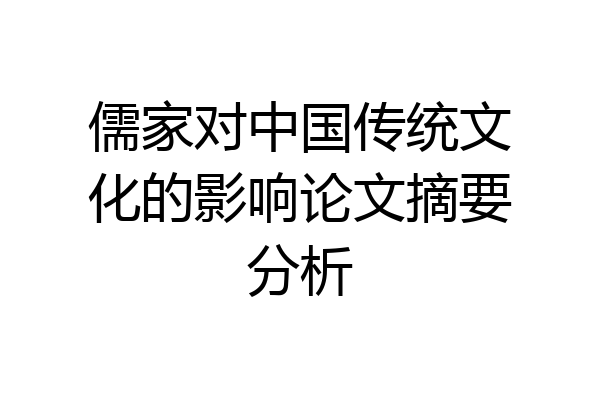 儒家对中国传统文化的影响论文摘要分析