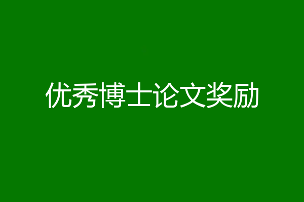 优秀博士论文奖励