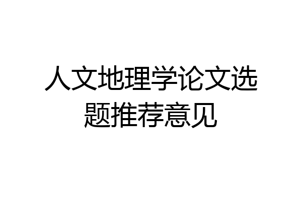 人文地理学论文选题推荐意见