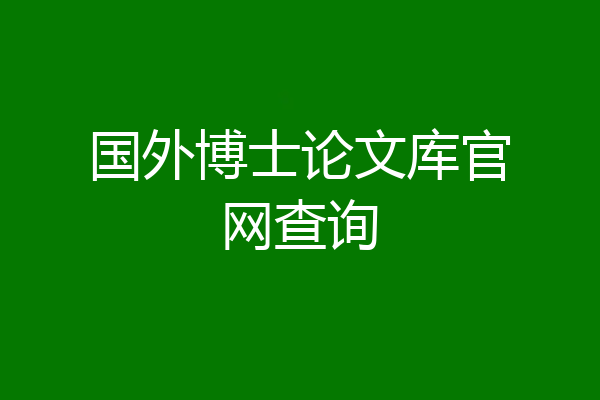 国外博士论文库官网查询