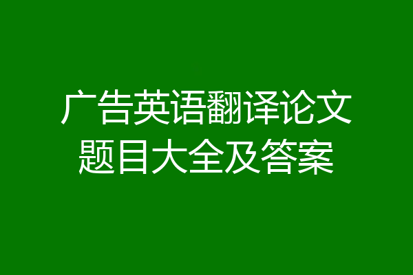 广告英语翻译论文题目大全及答案