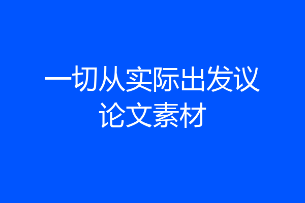一切从实际出发议论文素材