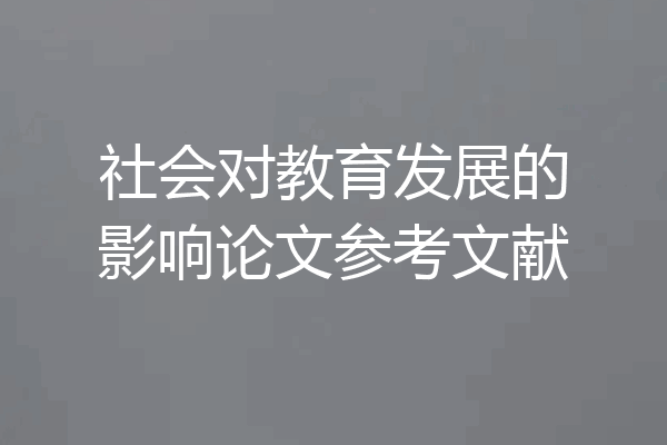 社会对教育发展的影响论文参考文献