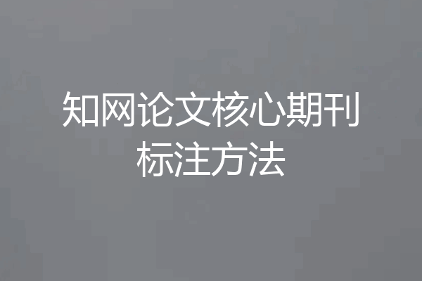 知网论文核心期刊标注方法