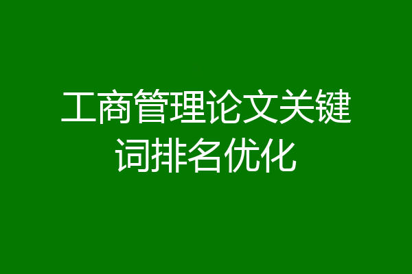 工商管理论文关键词排名优化
