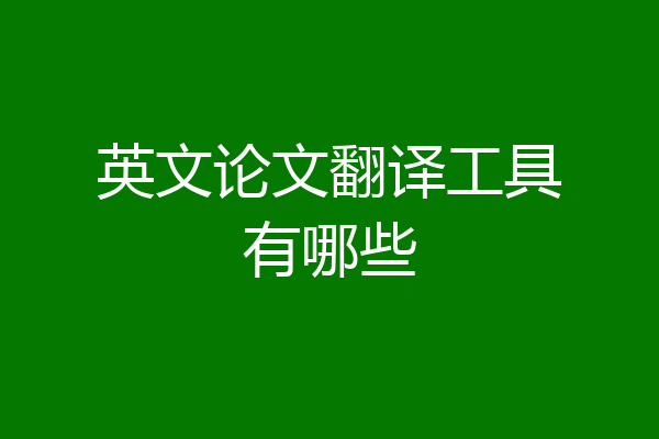 英文论文翻译工具有哪些